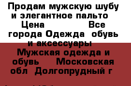 Продам мужскую шубу и элегантное пальто › Цена ­ 280 000 - Все города Одежда, обувь и аксессуары » Мужская одежда и обувь   . Московская обл.,Долгопрудный г.